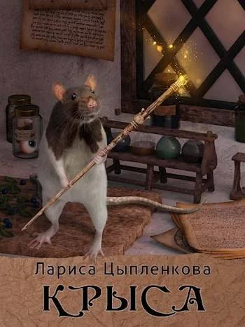 Обложка Крыса