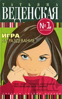 Обложка Игра на раздевание