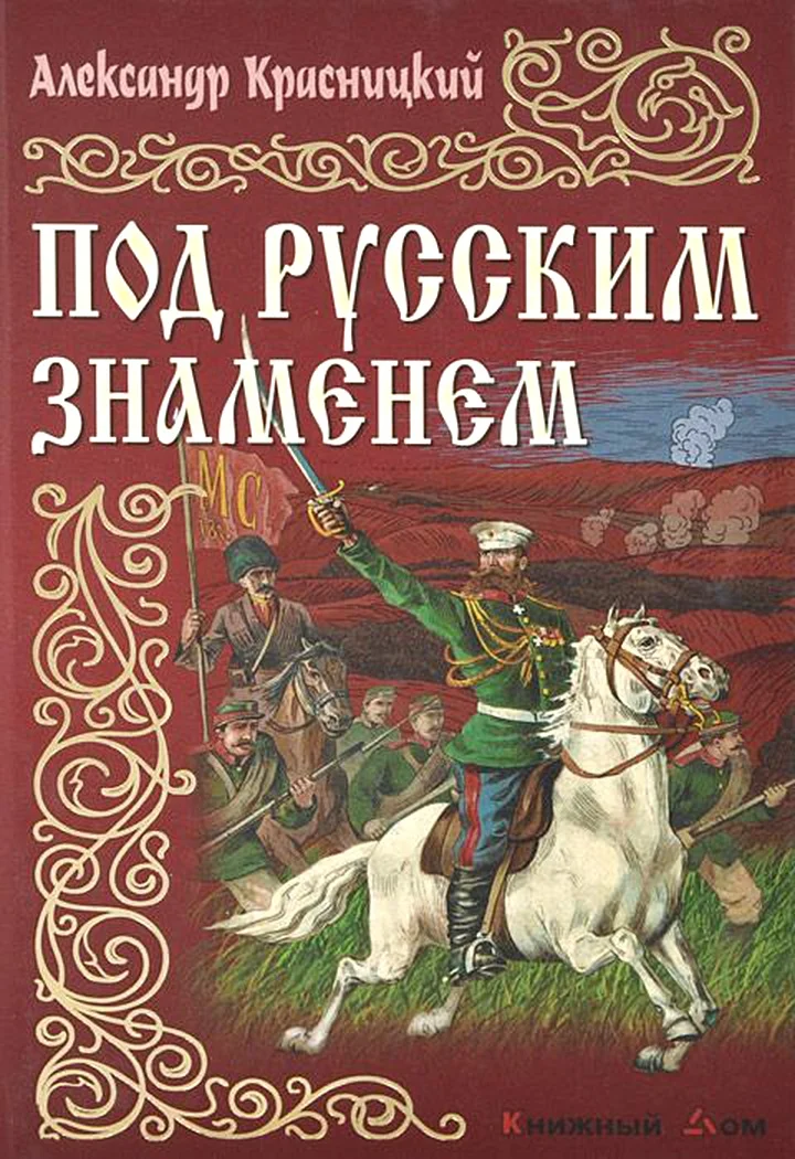 Обложка Под русским знаменем