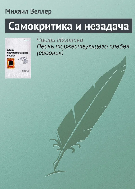 Обложка Самокритика и незадача