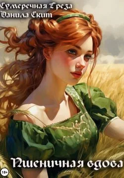 Обложка Пшеничная вдова