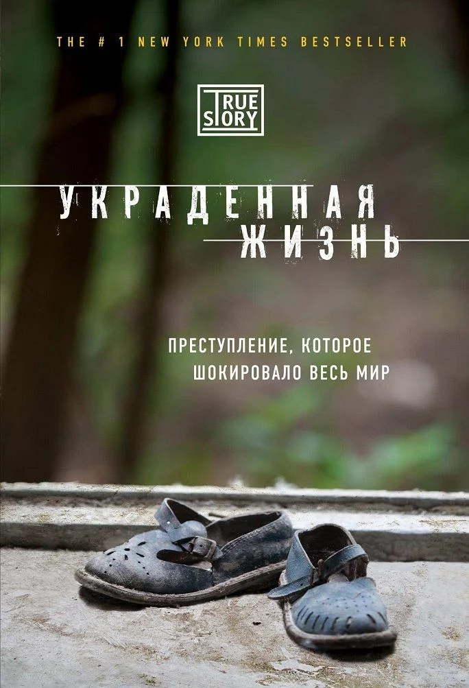 Обложка Украденная жизнь