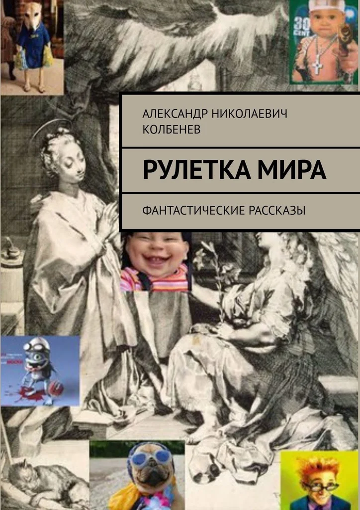 Обложка Рулетка мира