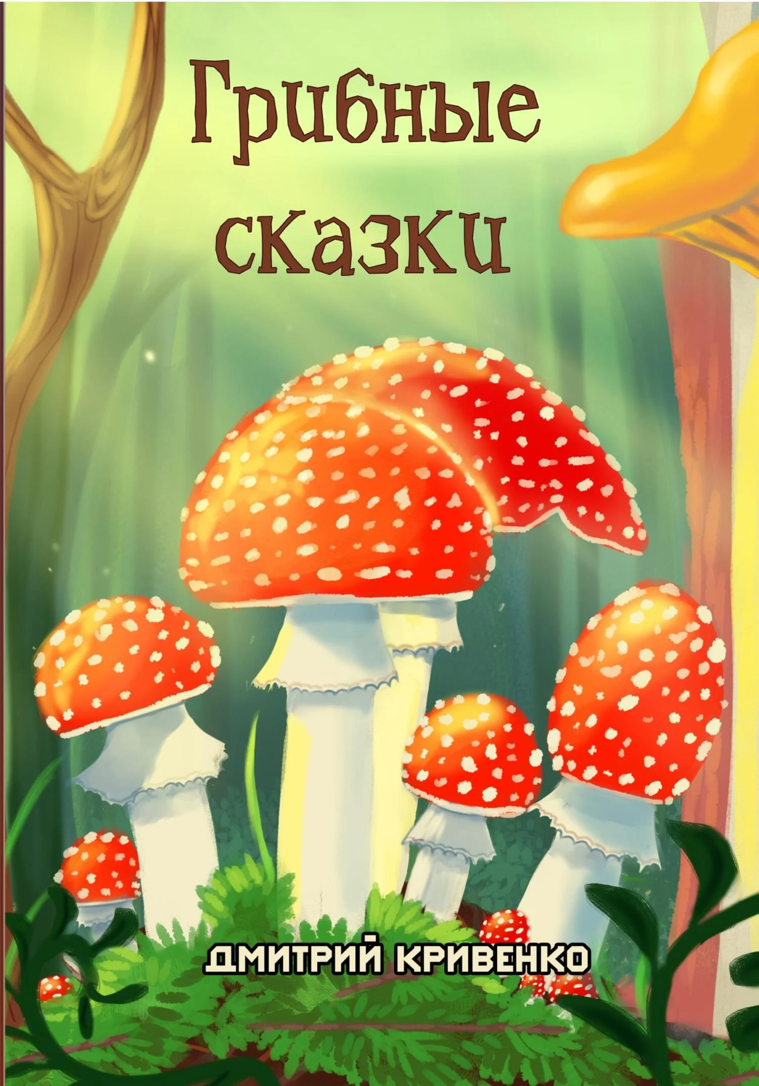 Обложка Грибные сказки