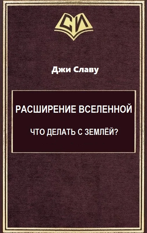 Обложка Расширение Вселенной. Что делать с Землёй?
