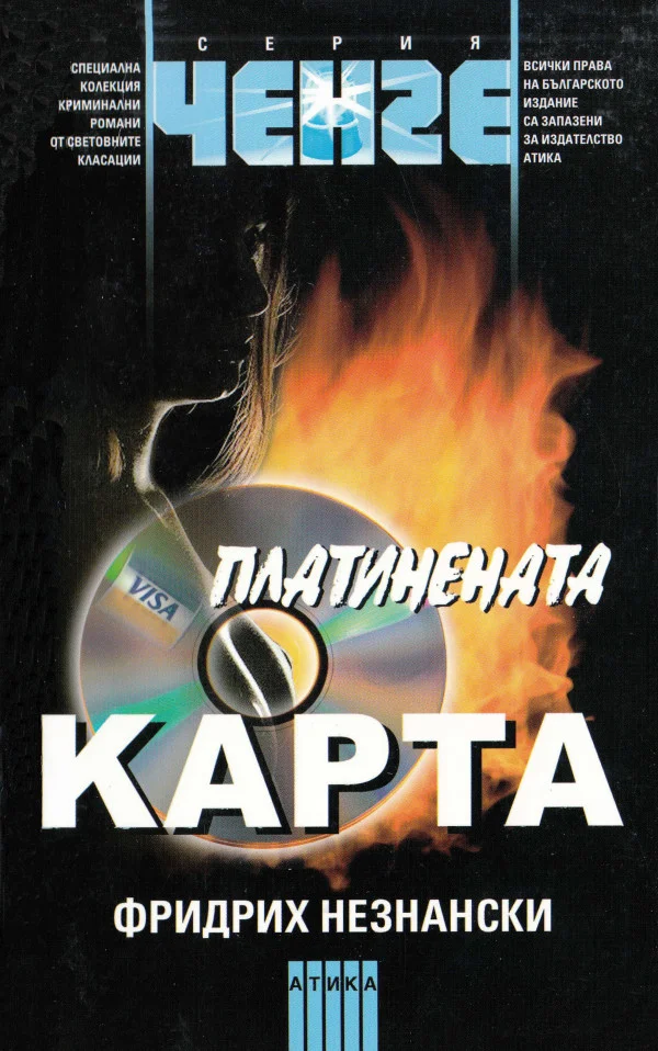 Обложка Платинената карта