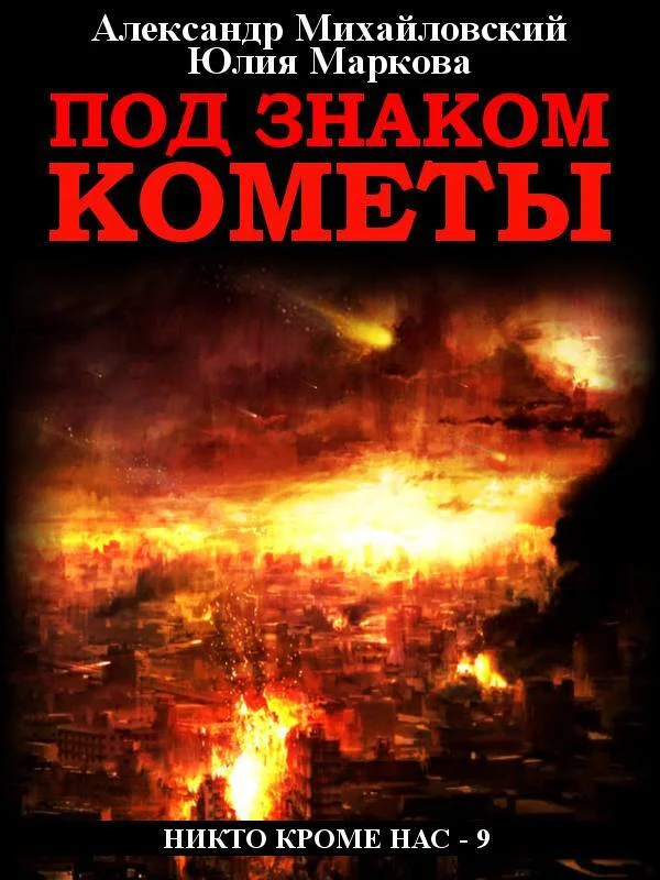 Обложка Под знаком кометы