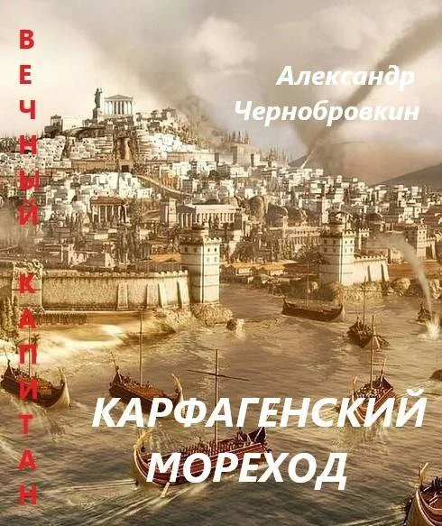 Обложка Карфагенский мореход