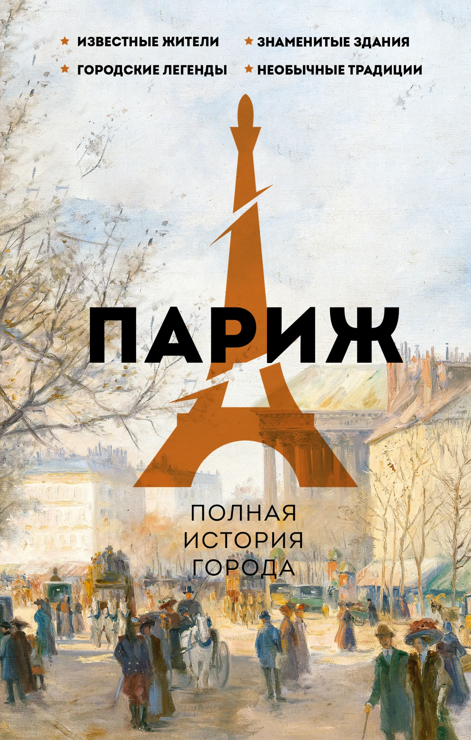 Обложка Париж. Полная история города