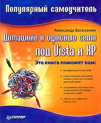 Обложка Домашние и офисные сети под Vista и XP