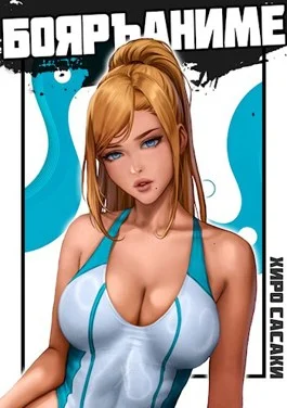 Обложка Ну шо, пацаны, Бояръ-Аниме?!