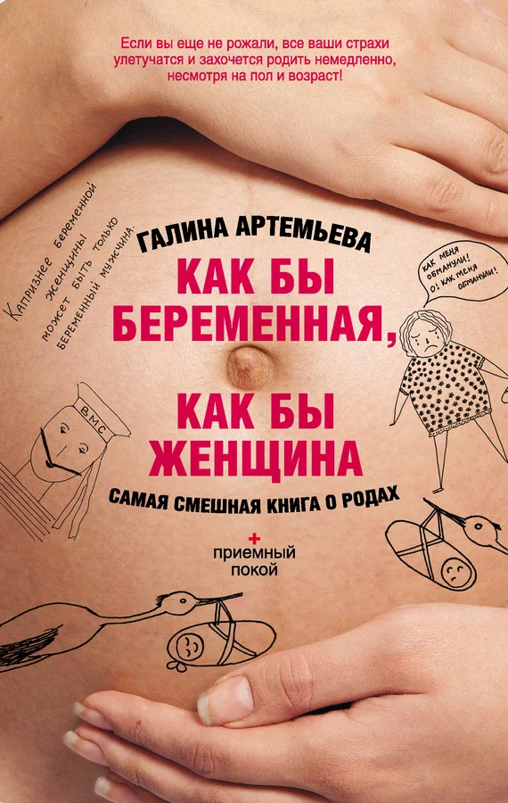 Обложка Как бы беременная, как бы женщина! Самая смешная книга о родах