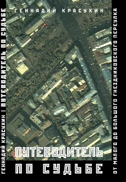 Обложка Путеводитель по судьбе: От Малого до Большого Гнездниковского переулка