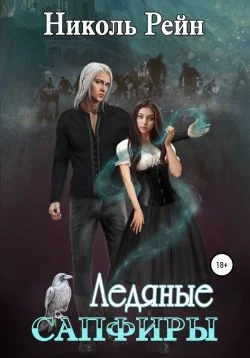 Обложка Ледяные сапфиры