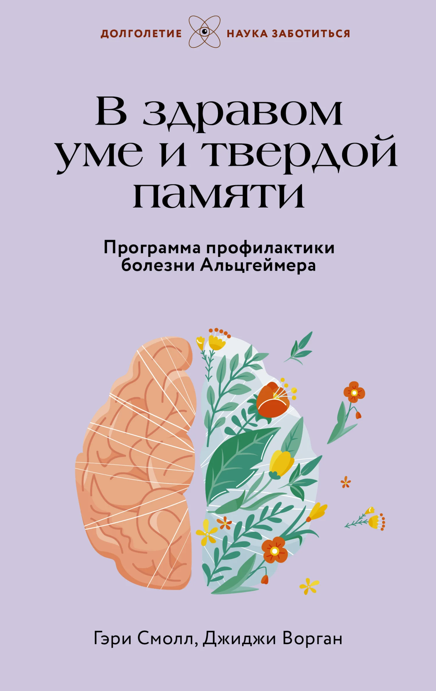 Обложка В здравом уме и твердой памяти. Программа профилактики болезни Альцгеймера