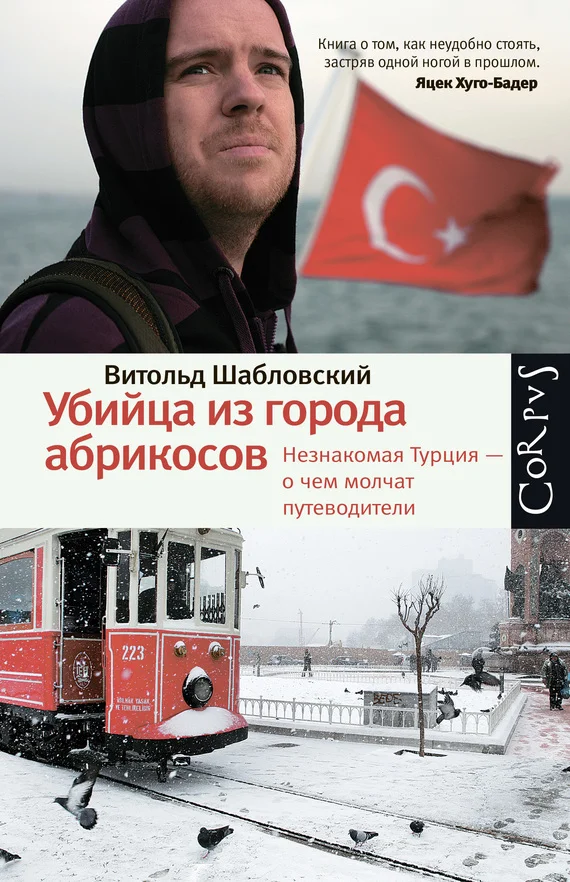 Обложка Убийца из города абрикосов. Незнакомая Турция – о чем молчат путеводители