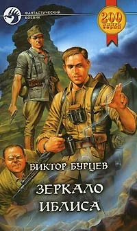 Обложка Зеркало Иблиса
