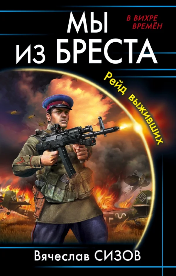 Обложка Рейд выживших