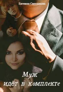 Обложка Муж идёт в комплекте