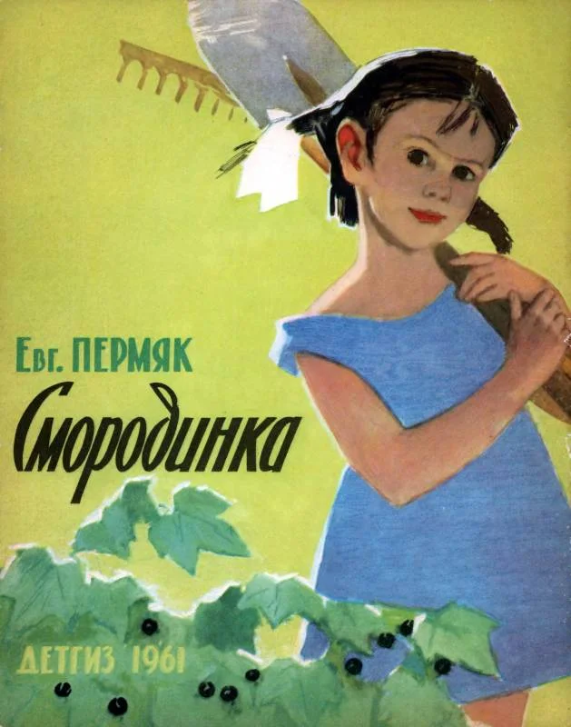Обложка Смородинка