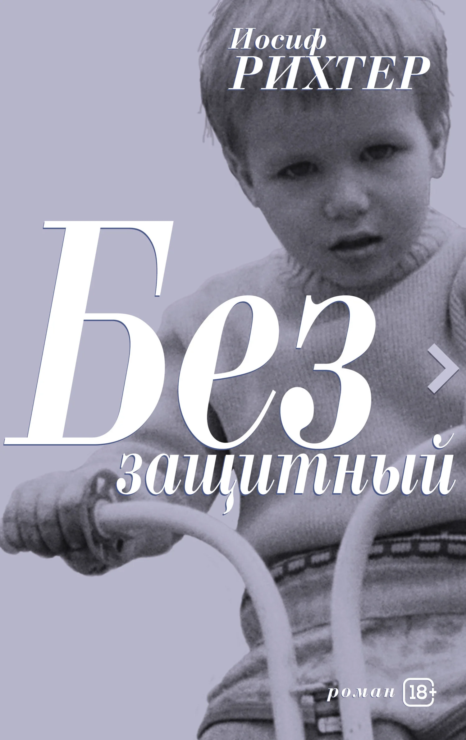Обложка Беззащитный