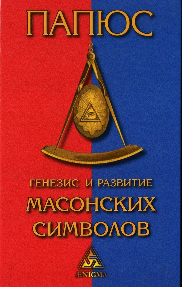 Обложка Генезис и развитие Масонских символов: История ритуалов. Происхождение степеней. Посвящения. Легенда о Хираме. (То, что должен знать Мастер)