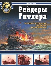 Обложка Рейдеры Гитлера.  Вспомогательные крейсера Кригсмарине