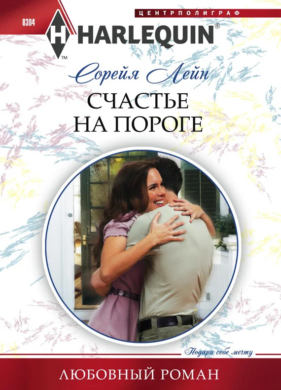 Обложка Счастье на пороге