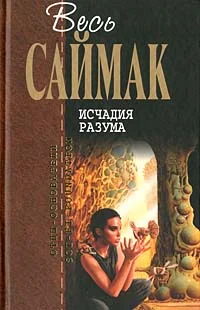 Обложка Исчадия разума