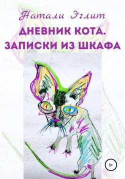 Обложка Дневник кота. Записки из шкафа