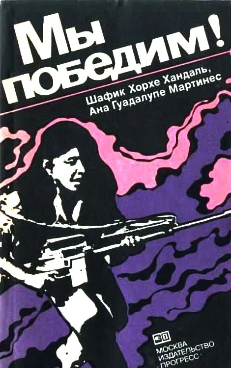 Обложка Мы победим! / Тайные тюрьмы Сальвадора