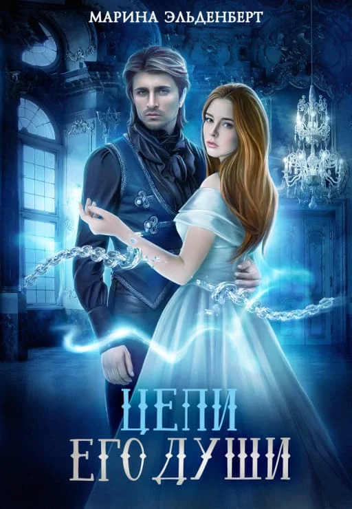 Обложка Цепи его души