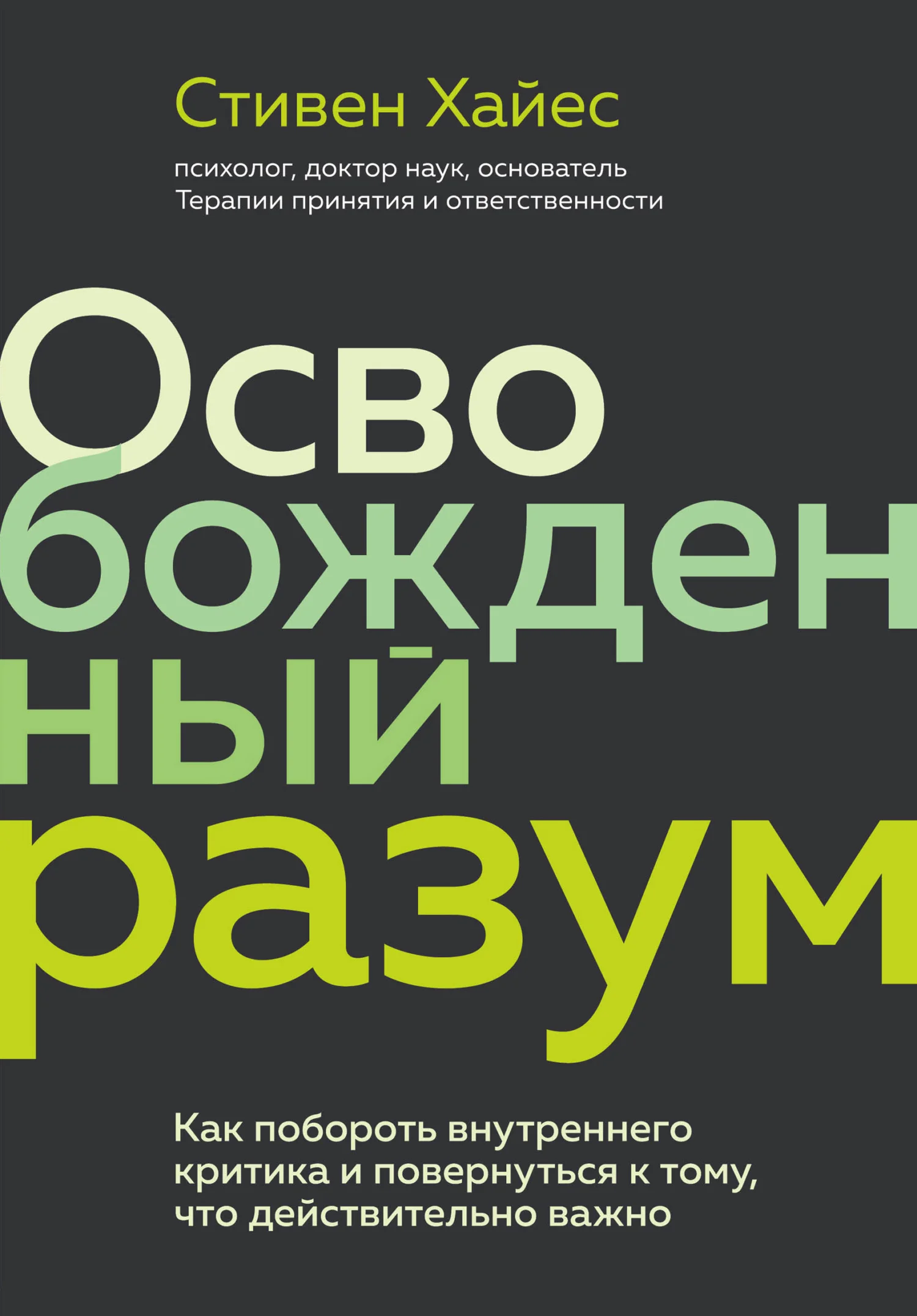 Обложка Освобожденный разум. Как побороть внутреннего критика и повернуться к тому, что действительно важно