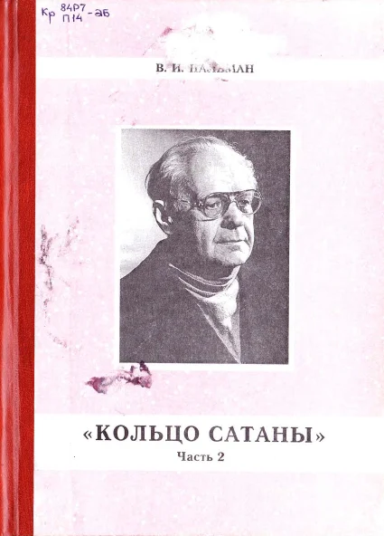 Обложка Кольцо Сатаны. (часть 2) Гонимые