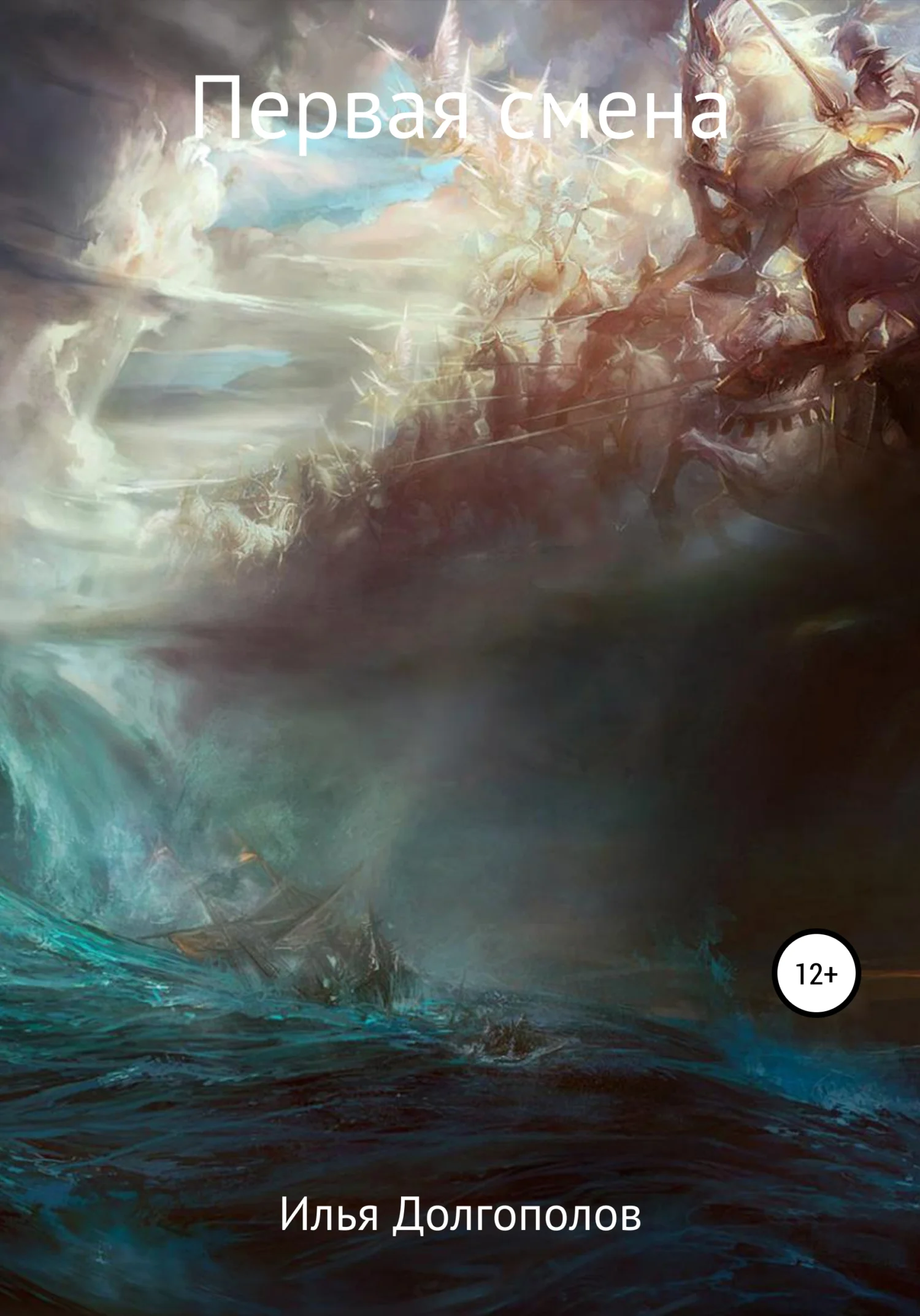 Обложка Первая смена