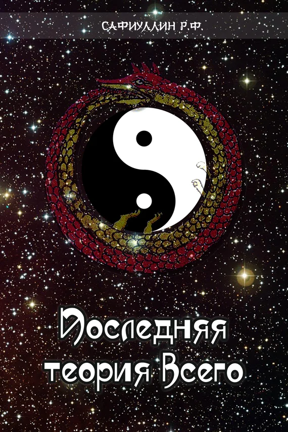 Обложка Последняя теория всего