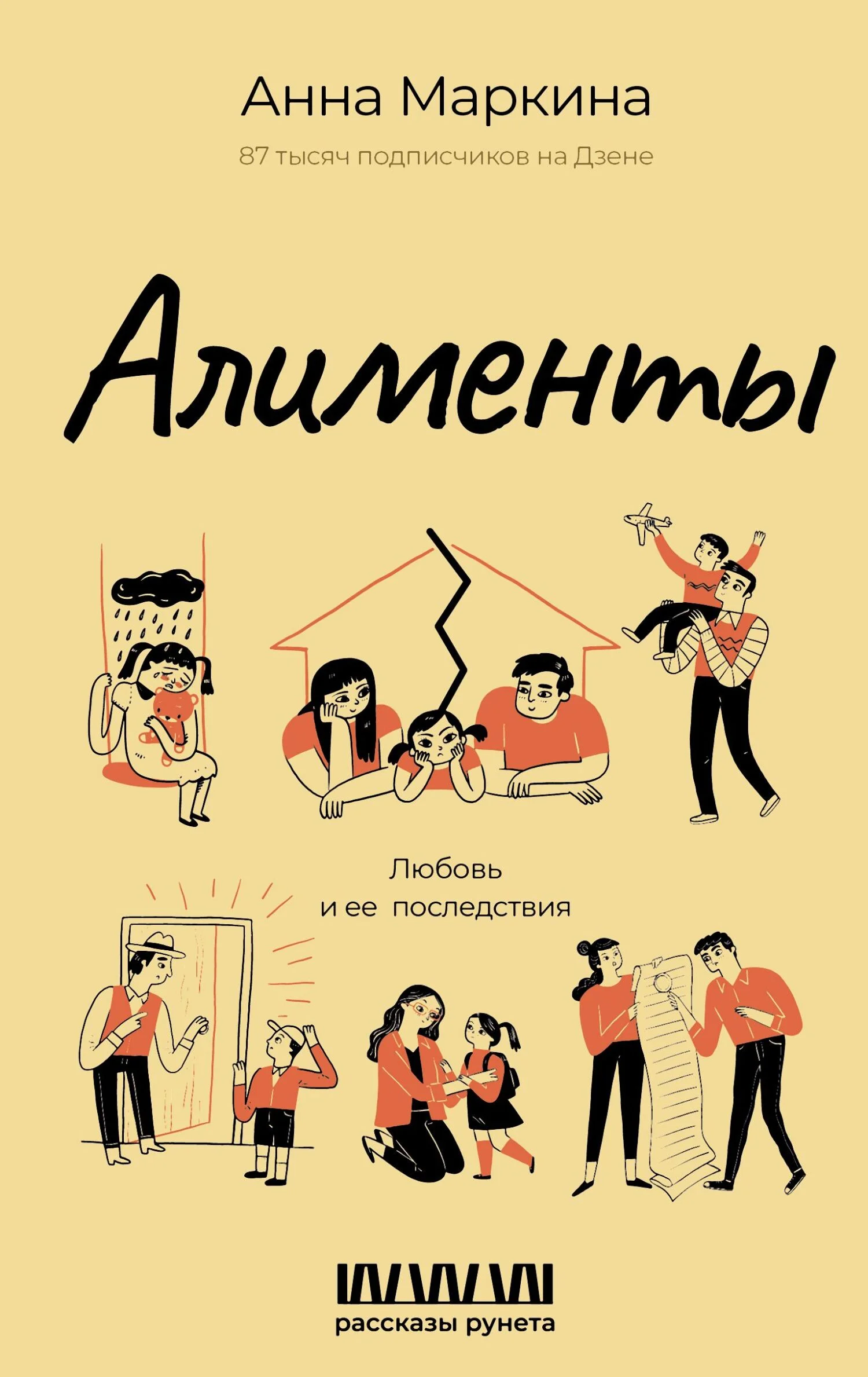 Обложка Алименты. Любовь и ее последствия