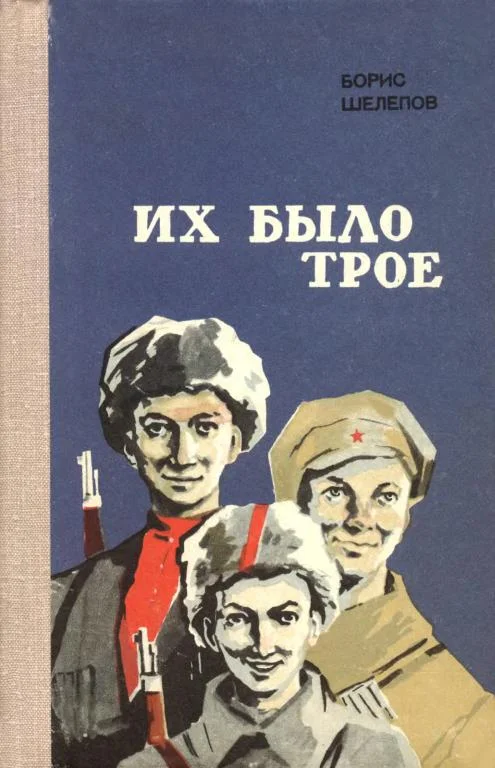 Обложка Их было трое