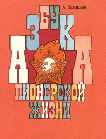 Обложка Азбука пионерской жизни