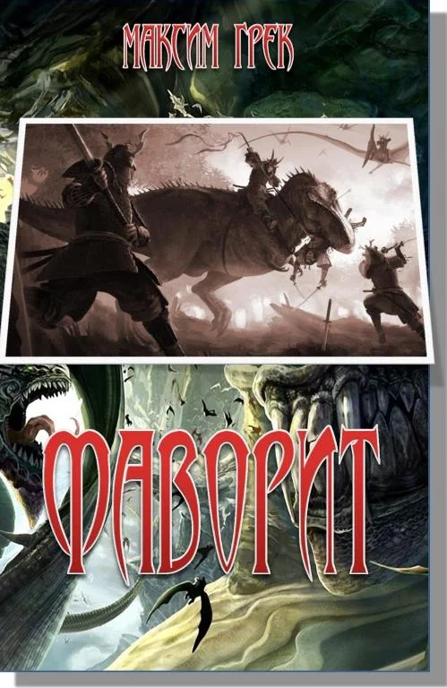 Обложка Фаворит