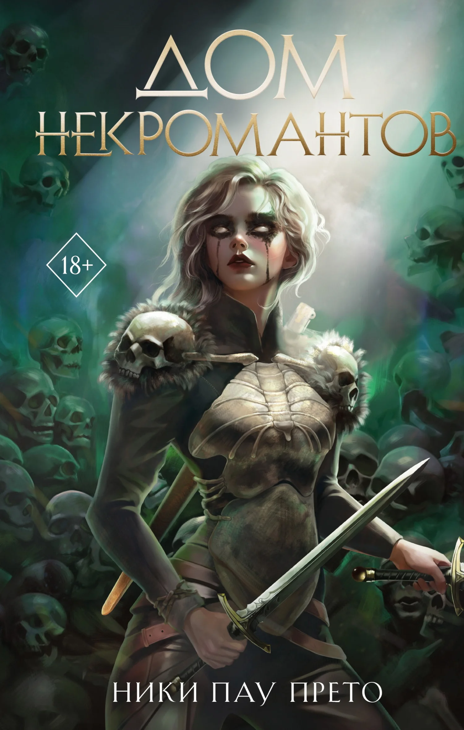 Обложка Дом некромантов