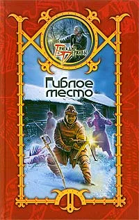 Обложка Гиблое место