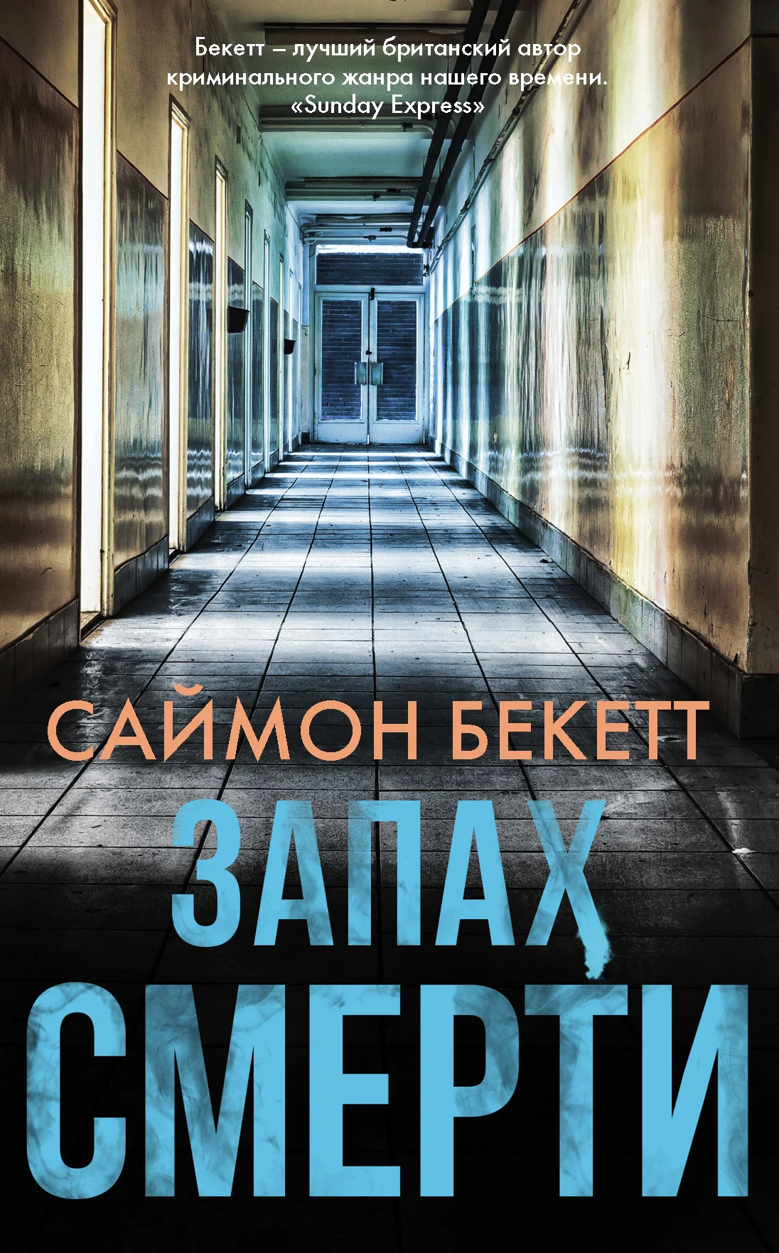 Обложка Запах смерти