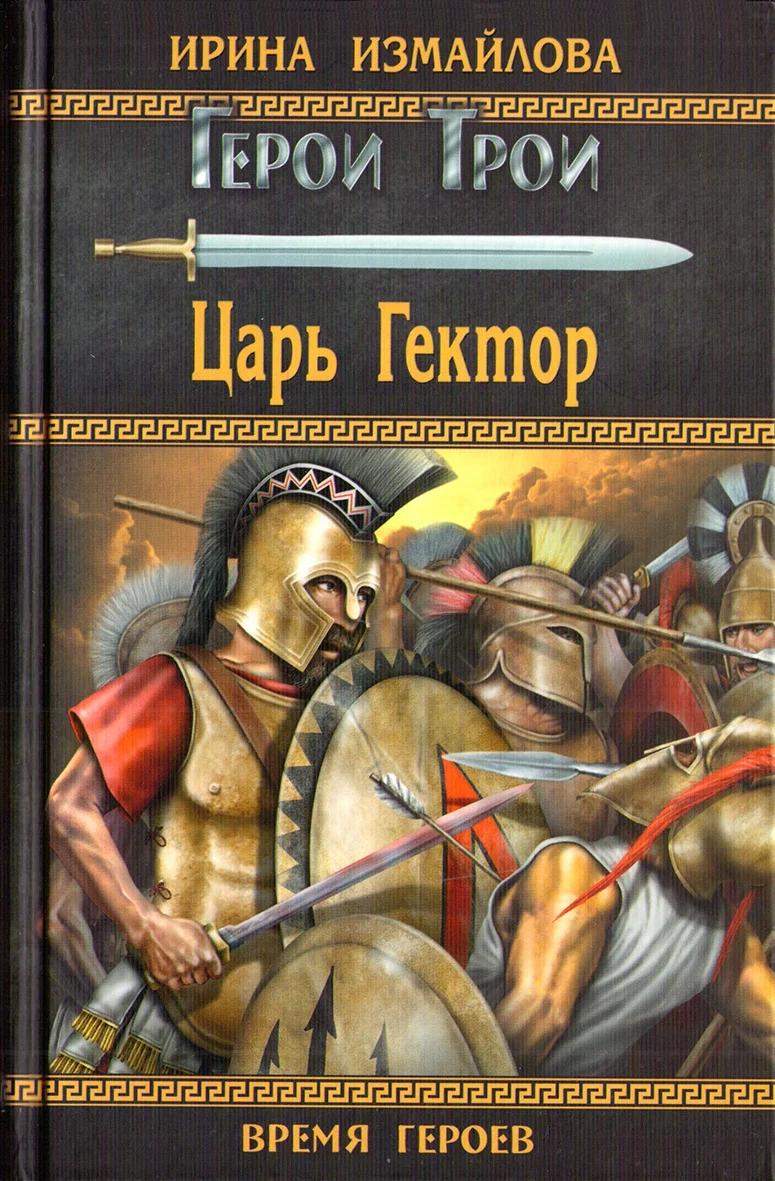 Обложка Царь Гектор
