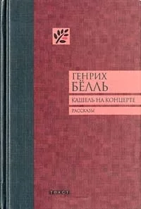 Обложка Кашель на концерте