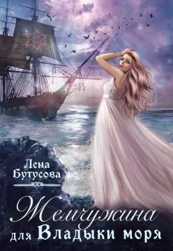 Обложка Жемчужина для Владыки моря