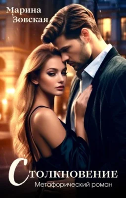 Обложка Столкновение