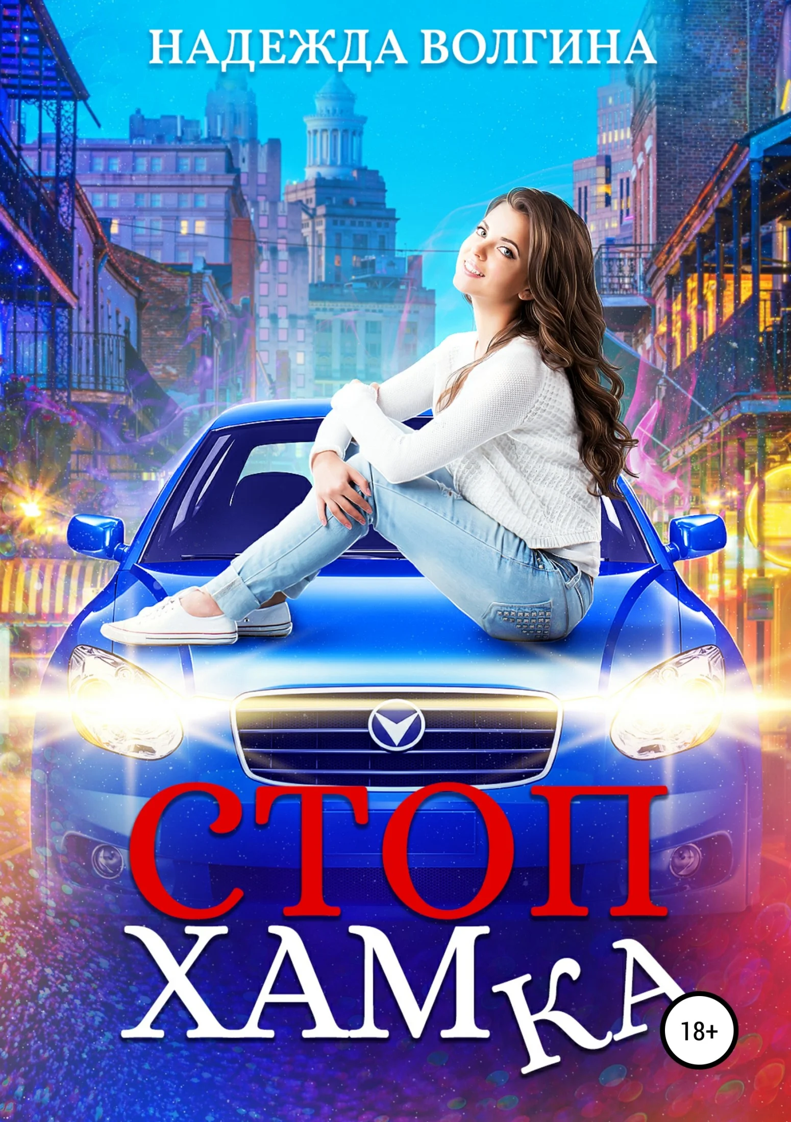 Обложка СтопХамка