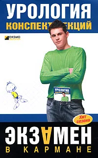 Обложка Урология: конспект лекций