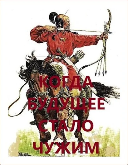 Обложка Когда будущее стало чужим